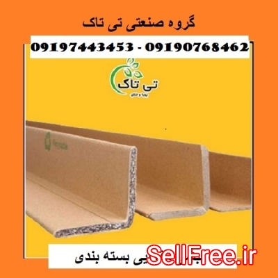 نبشی مقوایی ، ملزومات بسته بندی - 09190768462